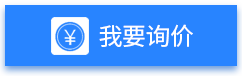 我要询价