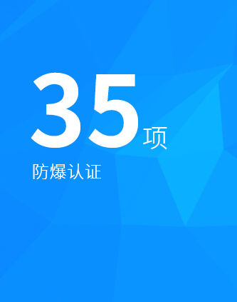 防爆