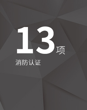消防